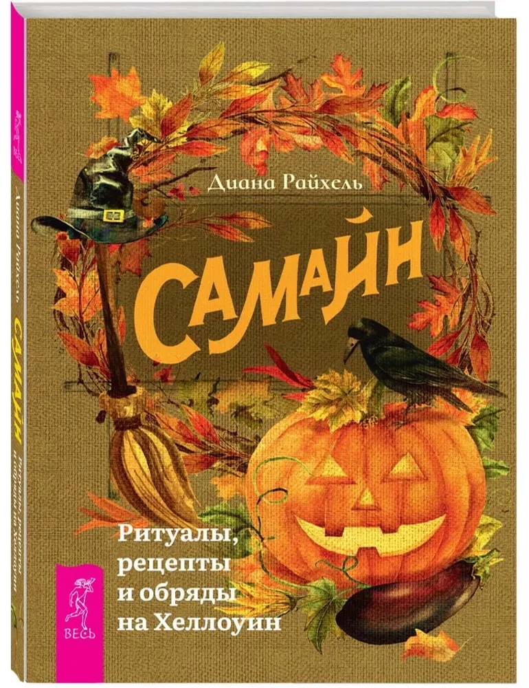 Samhain. Rytuały, przepisy i obrzędy na Halloween