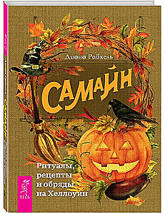 Samhain. Rytuały, przepisy i obrzędy na Halloween