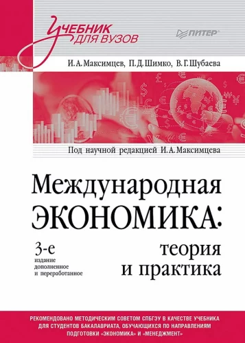 Międzynarodowa ekonomia: teoria i praktyka