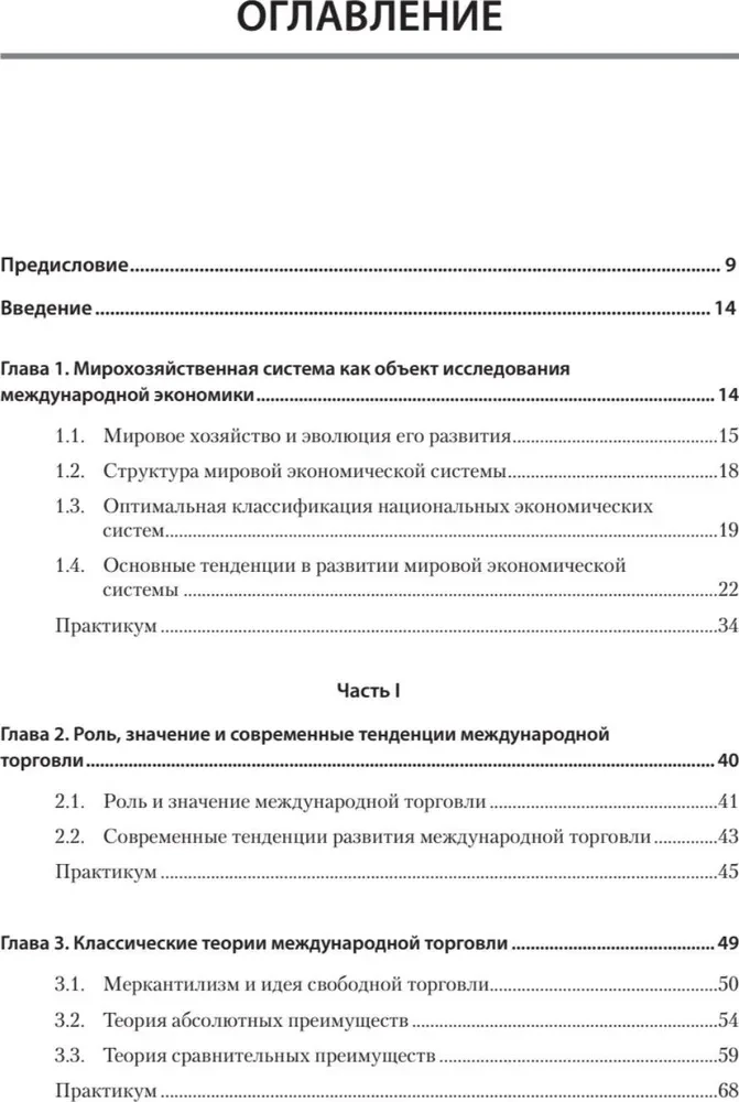 Międzynarodowa ekonomia: teoria i praktyka