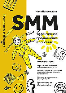 SMM. Эффективное продвижение в соцсетях. Практическое руководство