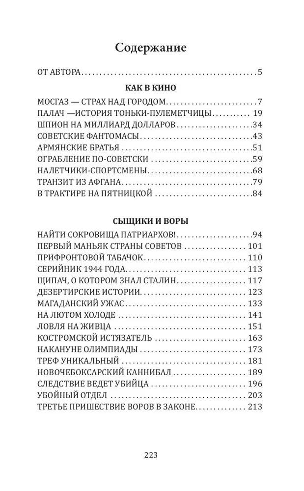 Мосгаз и другие преступники Страны Советов