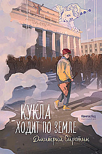 Кукла ходит по земле