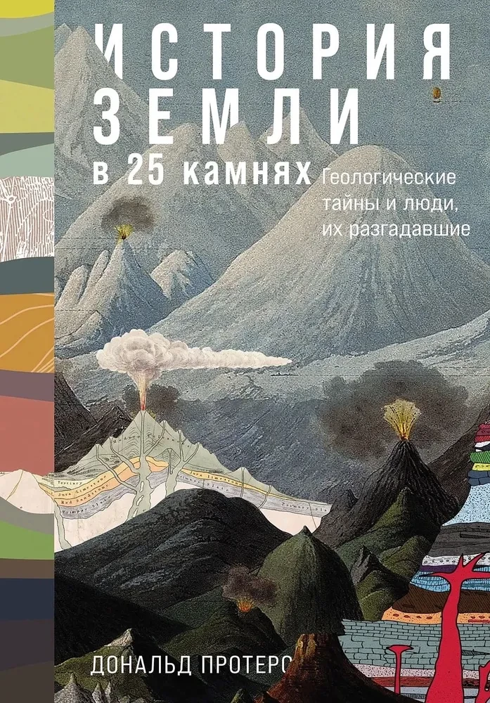 Historia Ziemi w 25 kamieniach. Geologiczne tajemnice i ludzie, którzy je rozwiązali