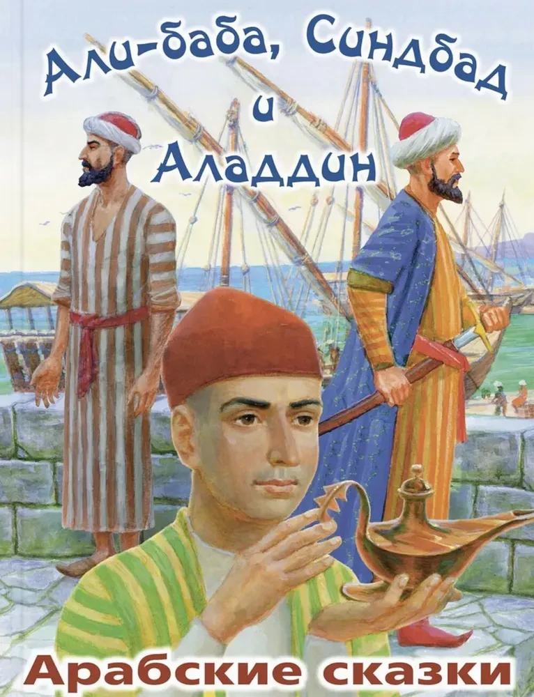 Ali Baba, Sindbad i Aladyn. Arabskie baśnie