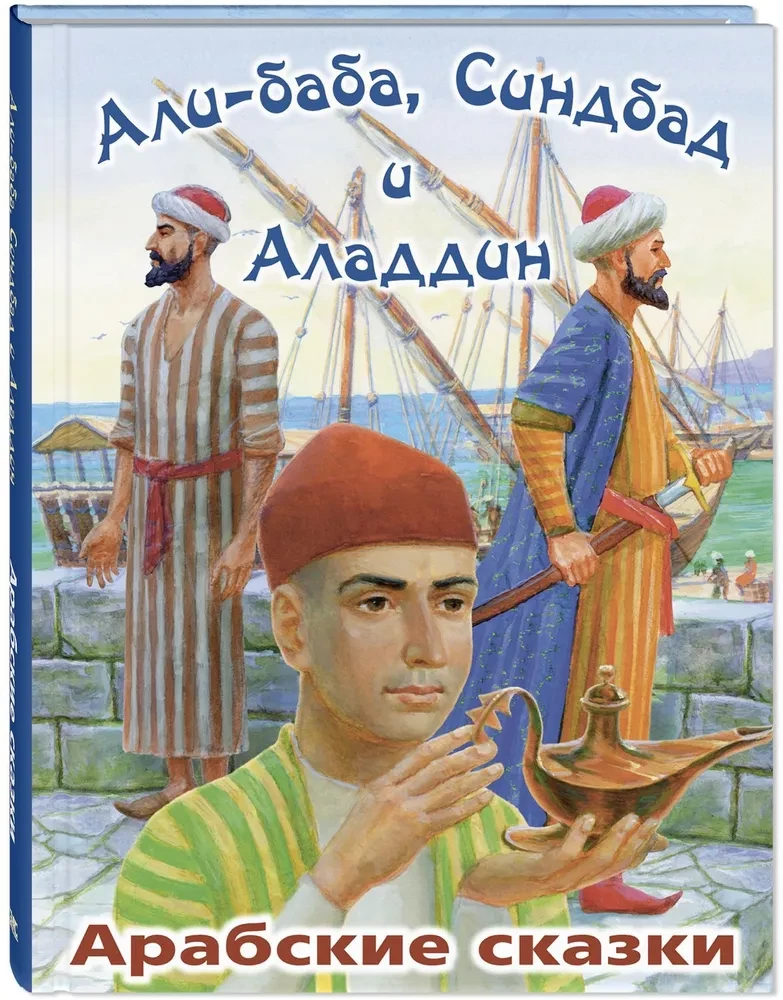 Ali Baba, Sindbad i Aladyn. Arabskie baśnie