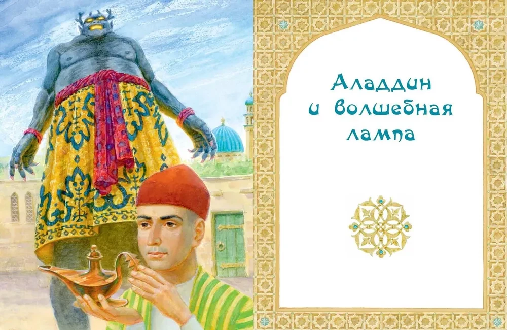 Ali Baba, Sindbad i Aladyn. Arabskie baśnie