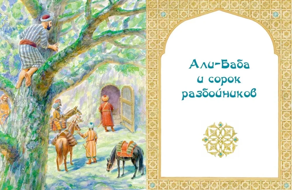 Ali Baba, Sindbad i Aladyn. Arabskie baśnie