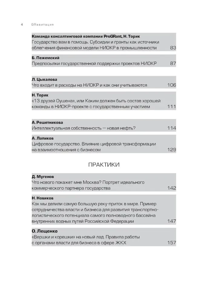 GRавитация. Стратегии и тактики взаимодействия бизнеса и государства