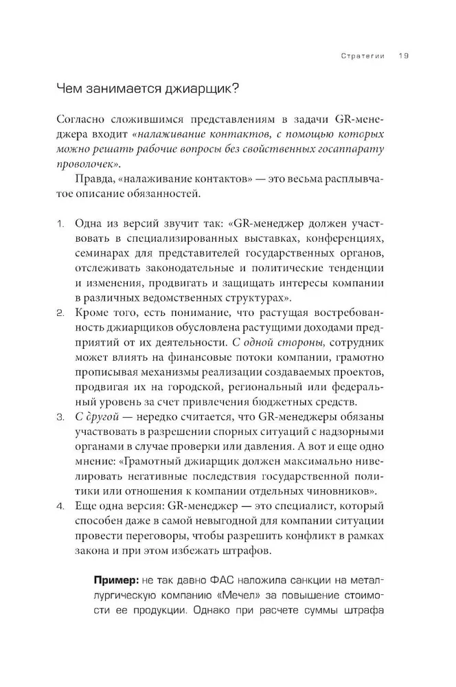 GRавитация. Стратегии и тактики взаимодействия бизнеса и государства