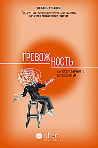 Тревожность. Как дисциплинировать беспокойный ум