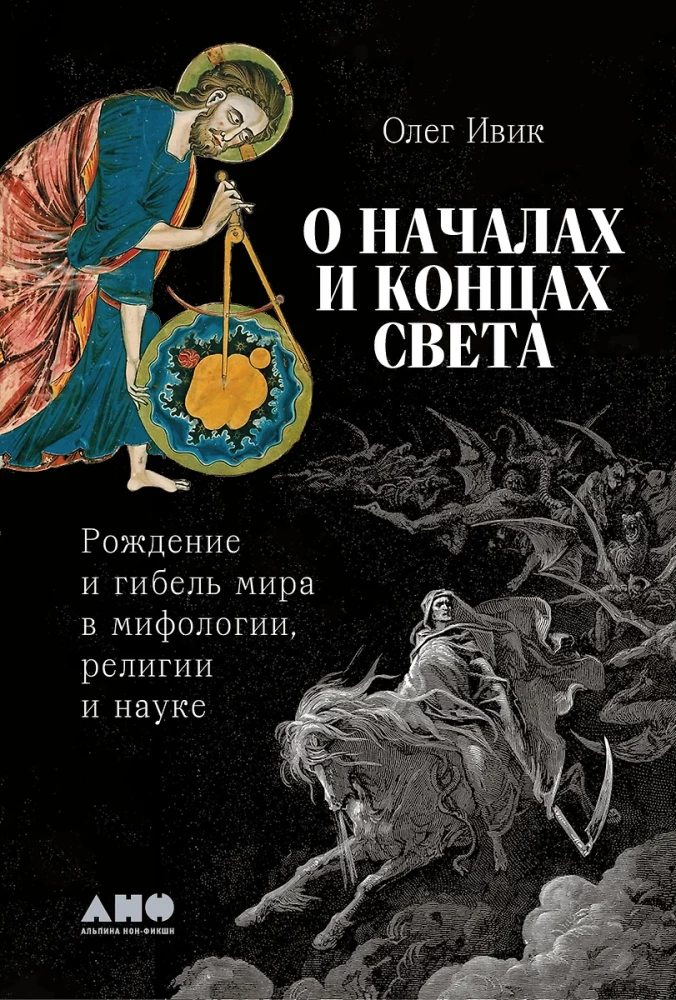 O początkach i końcach świata. Narodziny i śmierć świata w mitologii, religii i nauce