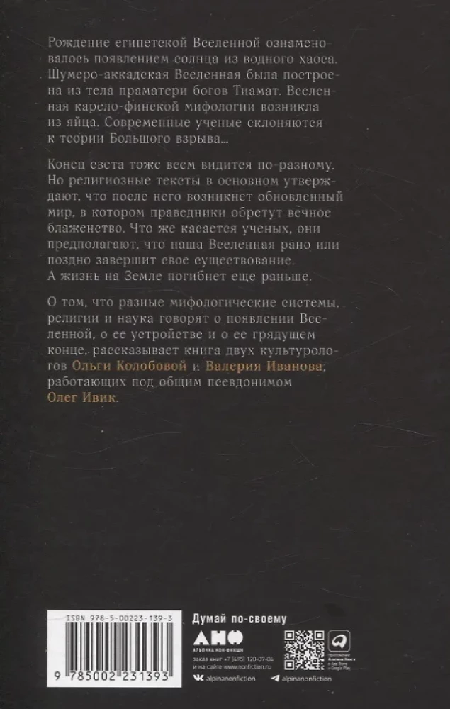 O początkach i końcach świata. Narodziny i śmierć świata w mitologii, religii i nauce