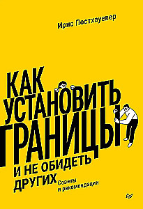 Как установить границы и не обидеть других. Советы и рекомендации