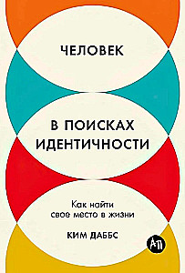 Человек в поисках идентичности: Как найти свое место в жизни