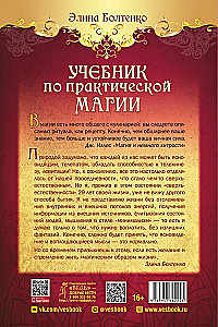 Учебник по практической магии. Часть 2