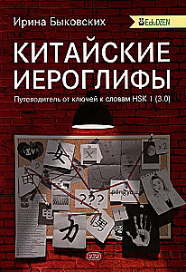 Китайские иероглифы. Путеводитель от ключей к словам HSK 1 (3.0). Учебное пособие