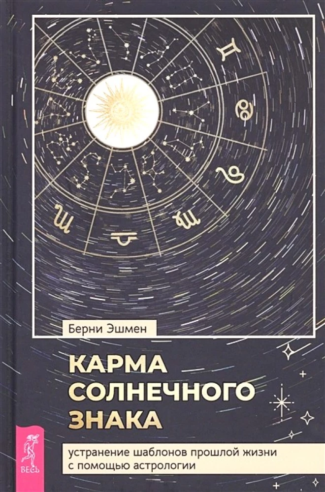 Karma znaku słonecznego. Usuwanie wzorców przeszłego życia za pomocą astrologii