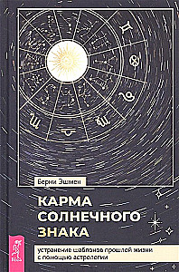 Karma znaku słonecznego. Usuwanie wzorców przeszłego życia za pomocą astrologii