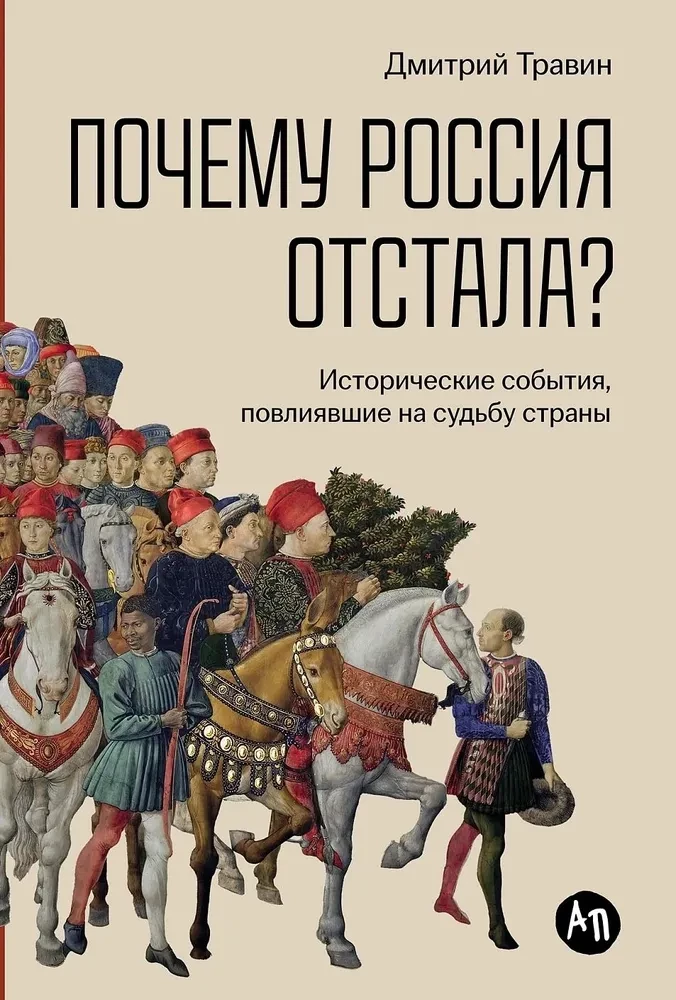 Dlaczego Rosja została w tyle? Wydarzenia historyczne, które wpłynęły na losy kraju