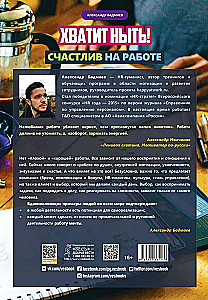 Хватит ныть! Счастлив на работе. Книга-тренинг