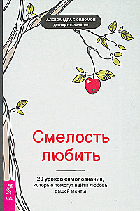 Смелость любить. 20 уроков самопознания, которые помогут найти любовь вашей мечты