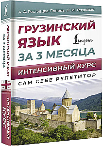 Грузинский язык за 3 месяца. Интенсивный курс