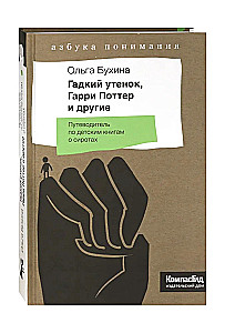 Гадкий утенок, Гарри Поттер и другие. Путеводитель по детским книгам о сиротах