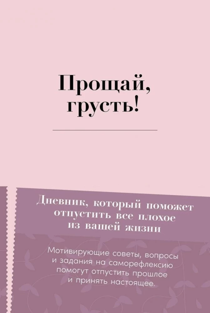 Прощай, грусть! Дневник, который поможет отпустить все плохое из вашей жизни