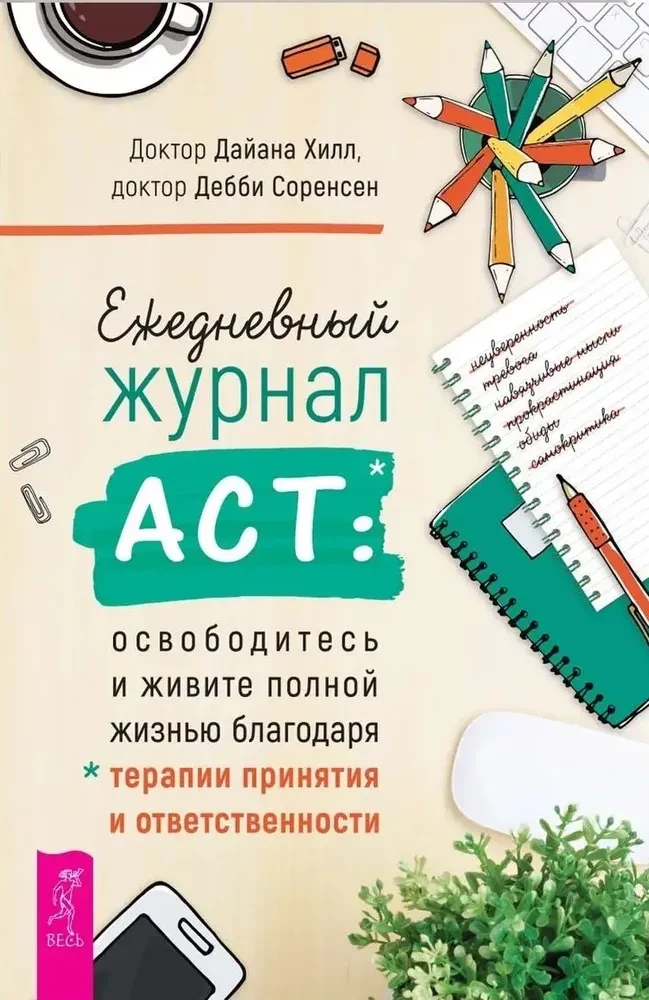 Ежедневный журнал ACT: освободитесь и живите полной жизнью благодаря терапии принятия и ответствен