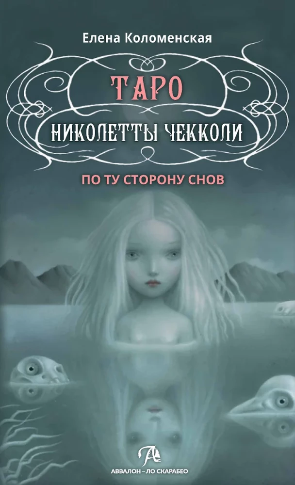 Таро - Николетты Чекколи. По ту сторону снов. Методическое пособие