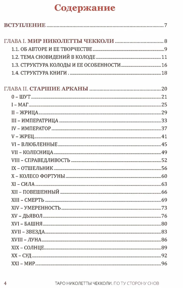 Таро - Николетты Чекколи. По ту сторону снов. Методическое пособие