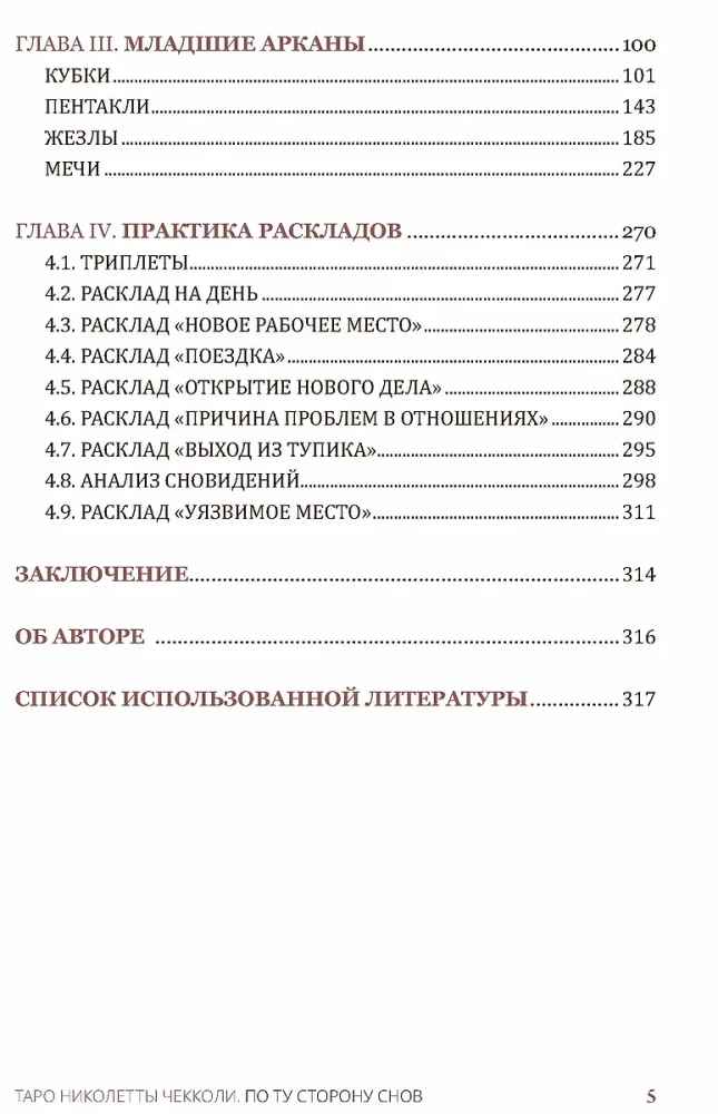 Таро - Николетты Чекколи. По ту сторону снов. Методическое пособие