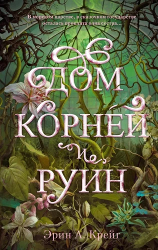 Дом соли и печали. Дом корней и руин (комплект из 2-х книг)