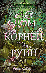 Дом соли и печали. Дом корней и руин (комплект из 2-х книг)