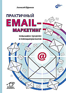 Практичный email-маркетинг. Повышаем продажи с помощью рассылок