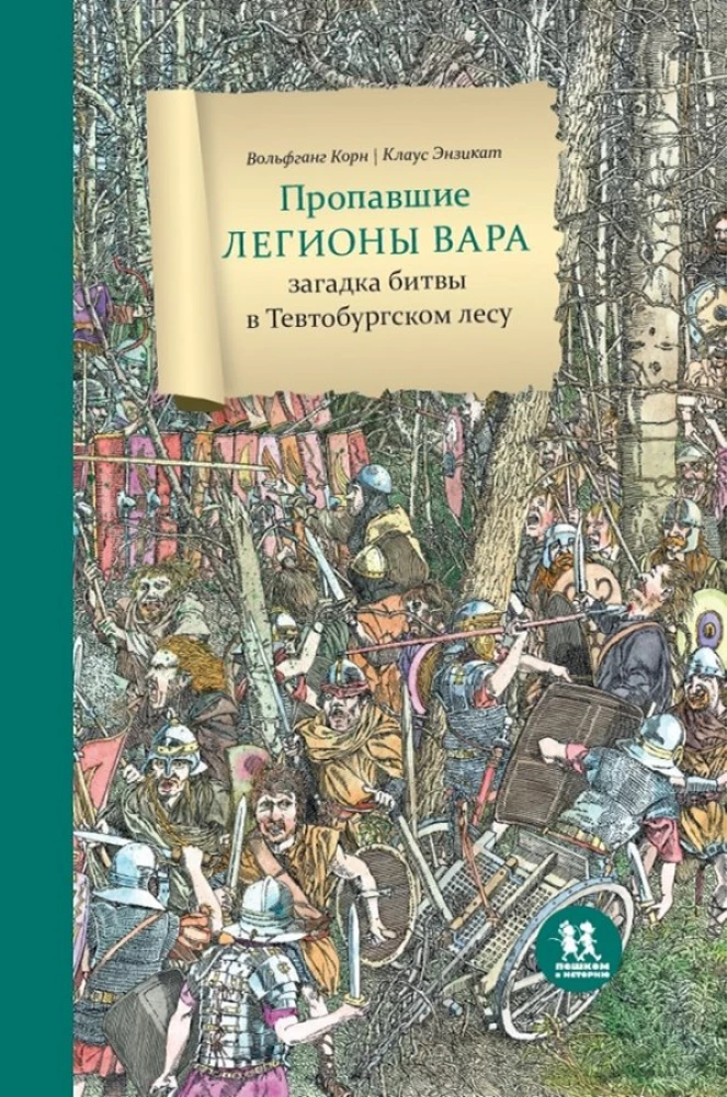 Zaginione legiony Wara. Tajemnica bitwy w lesie Teutoburskim