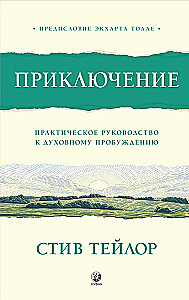 Приключение. Практическое руководство к духовному пробуждению