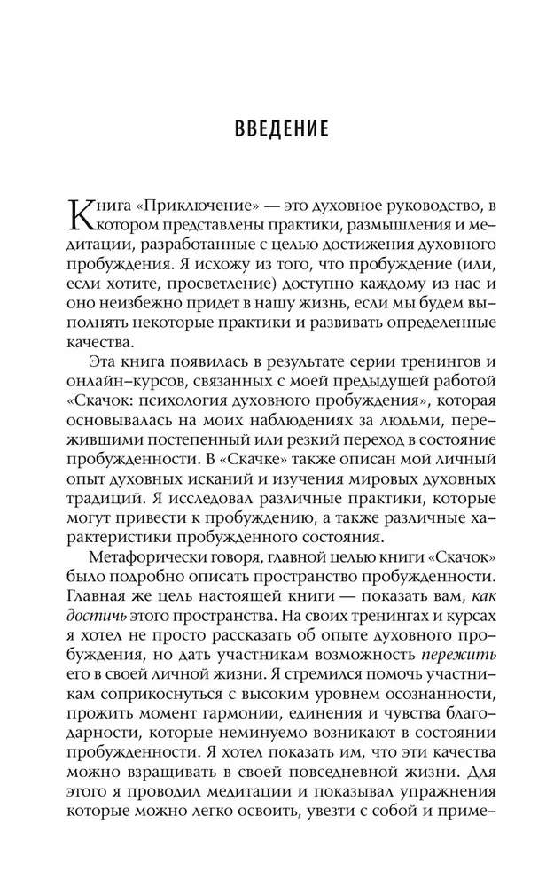 Приключение. Практическое руководство к духовному пробуждению