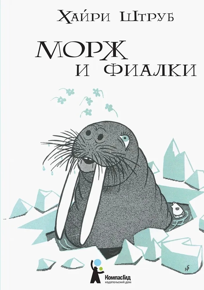 Морж и фиалки