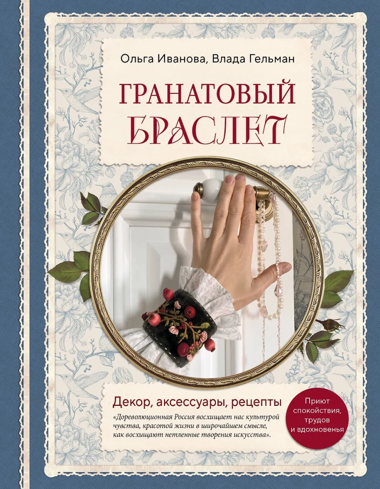 Гранатовый браслет. Декор, аксессуары, рецепты. Приют спокойствия, трудов и вдохновенья