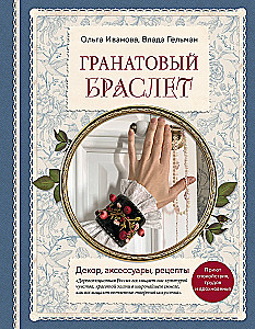 Гранатовый браслет. Декор, аксессуары, рецепты. Приют спокойствия, трудов и вдохновенья