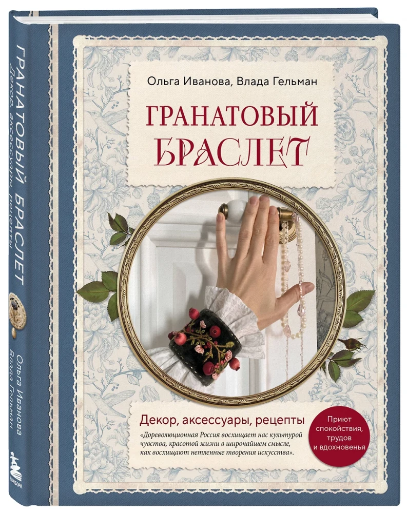 Гранатовый браслет. Декор, аксессуары, рецепты. Приют спокойствия, трудов и вдохновенья