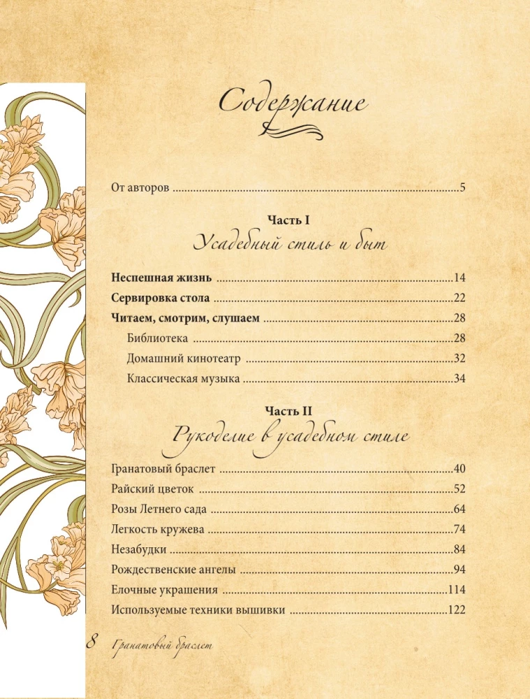 Гранатовый браслет. Декор, аксессуары, рецепты. Приют спокойствия, трудов и вдохновенья