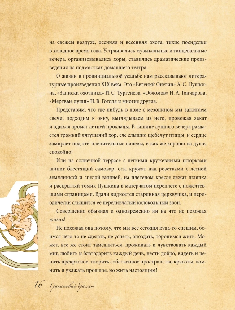 Гранатовый браслет. Декор, аксессуары, рецепты. Приют спокойствия, трудов и вдохновенья