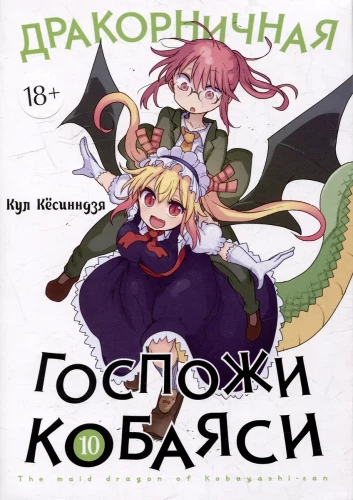 Smoczyca Pani Kobayashi. Tom 10