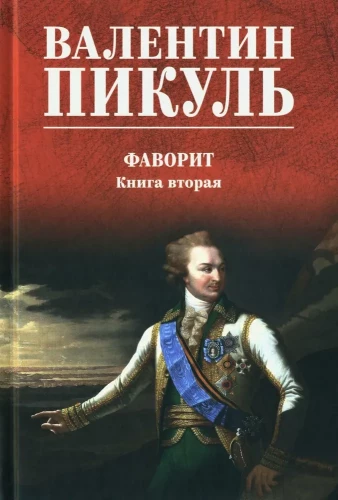 Фаворит. Книга вторая