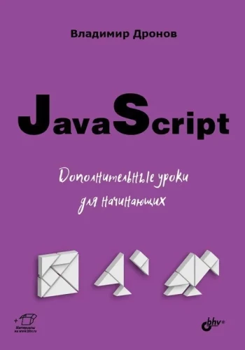 JavaScript. Dodatkowe lekcje dla początkujących