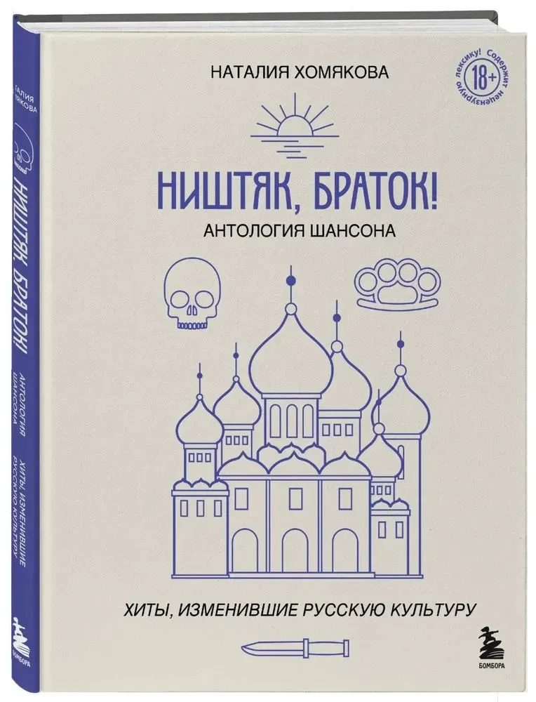 Super, bracie! Antologia szansonu. Hity, które zmieniły rosyjską kulturę