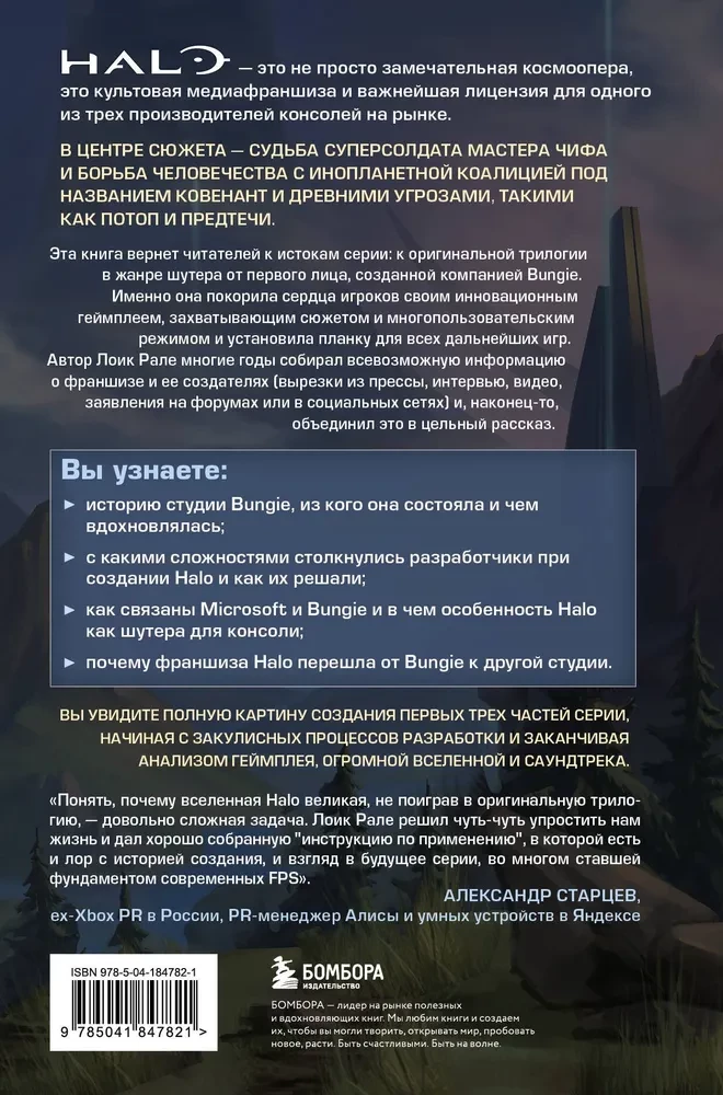 Trylogia Halo. Początki legendarnej kosmicznej opery Bungie